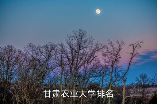 甘肃农业大学排名