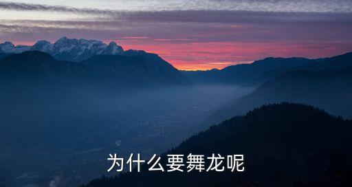 为什么要舞龙呢