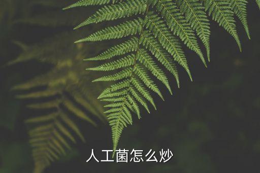 人工菌，人工菌多吃有益吗