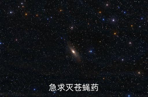 苍蝇药，什么牌的灭苍蝇药效果好持效期长