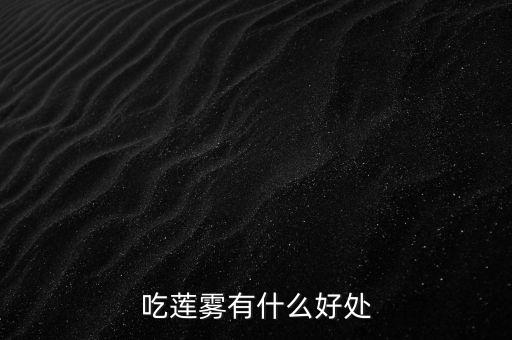 吃莲雾有什么好处