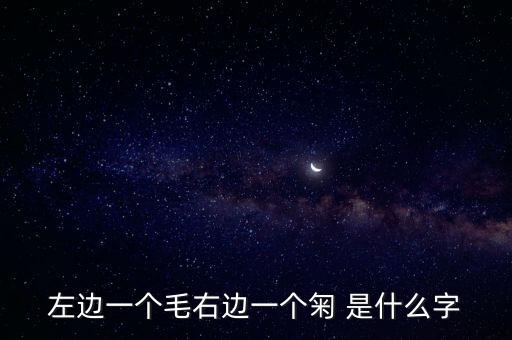 左边一个毛右边一个匊 是什么字
