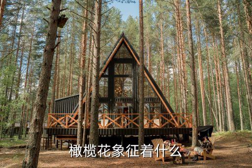 橄榄花象征着什么