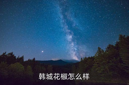 韩城花椒怎么样