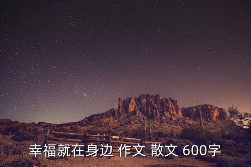 幸福就在身边 作文 散文 600字
