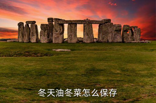 冬天油冬菜怎么保存
