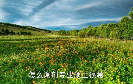 农业管理考研怎么调剂专业，考研怎么样跨专业调剂