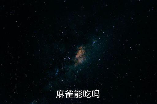 麻雀能吃吗，麻雀能不能吃