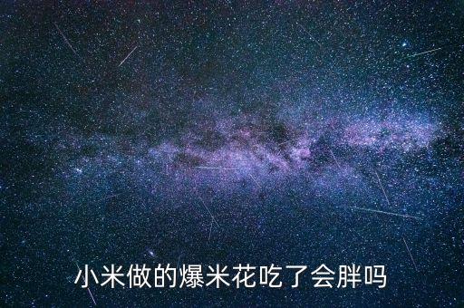 小米花，小米做的爆米花吃了会胖吗