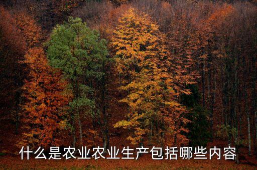 什么是农业农业生产包括哪些内容