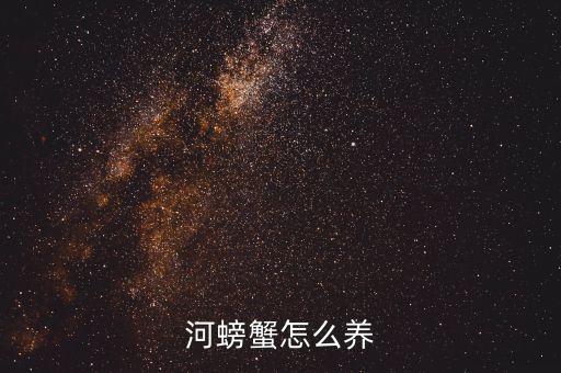 河蟹养殖，河蟹的养殖