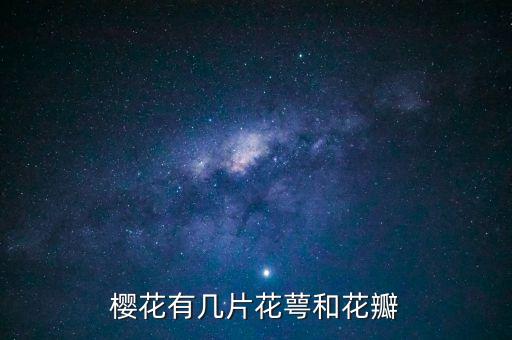 樱花有几个花瓣，樱花有几片花瓣