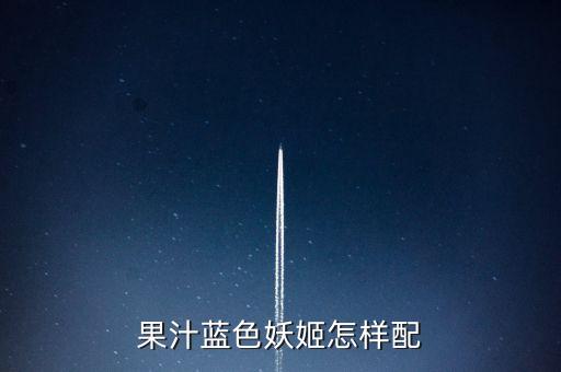 果汁蓝色妖姬怎样配