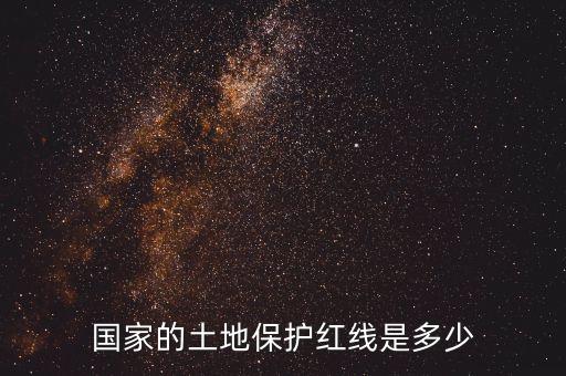 18亿亩耕地红线，中国现有的耕地面积不可逾越的红线是多少