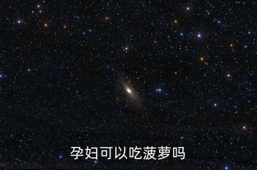 孕妇可以吃菠萝吗
