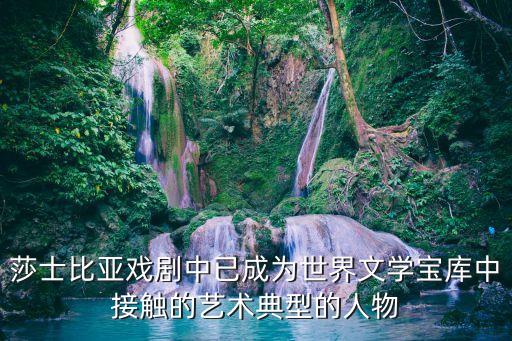 莎士比亚戏剧中已成为世界文学宝库中接触的艺术典型的人物