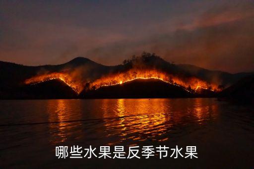 哪些水果是反季节水果