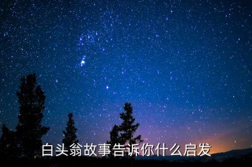 白头翁故事告诉你什么启发