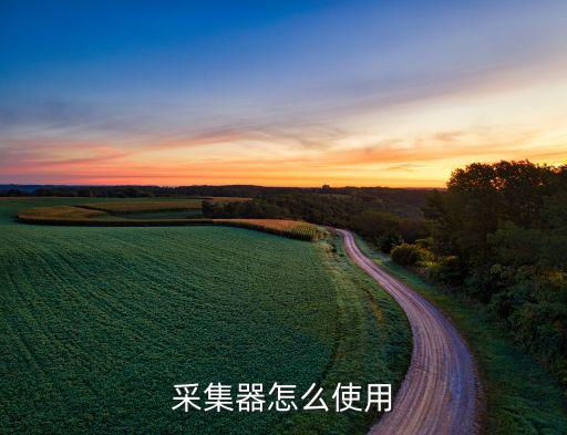 采集器怎么使用
