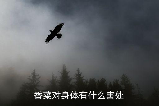 香菜的副作用，香菜对身体有什么害处