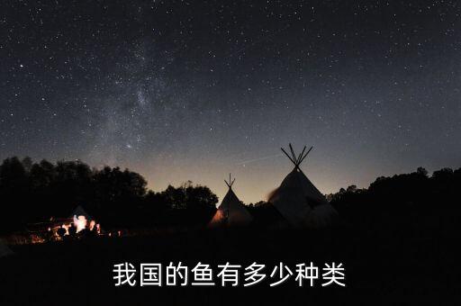 我国的鱼有多少种类
