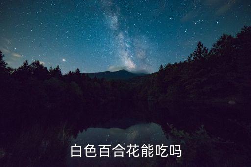白色百合花能吃吗