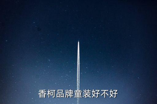香柯品牌童装好不好