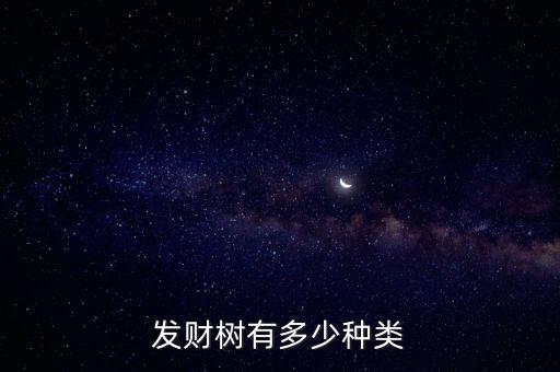 发财树有几种，发财树有多少种类