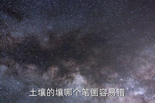 土壤的壤哪个笔画容易错