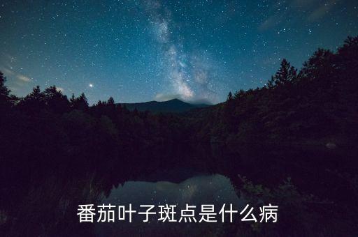 番茄叶子斑点是什么病