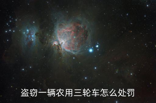 盗窃一辆农用三轮车怎么处罚