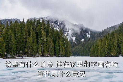 螃蟹有什么喻意 挂在家里的字画有螃蟹代表什么意思