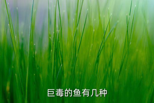 巨毒，请问朋友剧毒和巨毒有啥区别