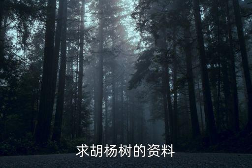 求胡杨树的资料