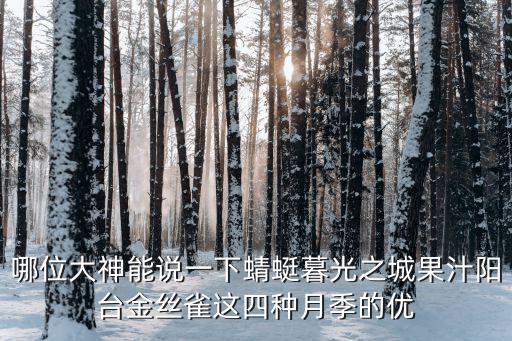 哪位大神能说一下蜻蜓暮光之城果汁阳台金丝雀这四种月季的优