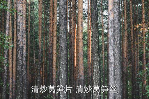 清炒莴笋片 清炒莴笋丝