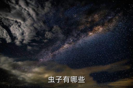 虫子有哪些