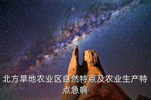 旱地农业，什么是传统旱作农业