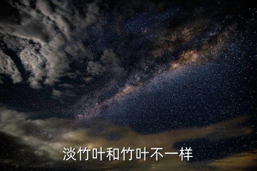 淡竹叶和竹叶不一样