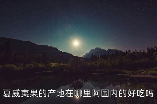 夏威夷果产地，夏威夷果产地
