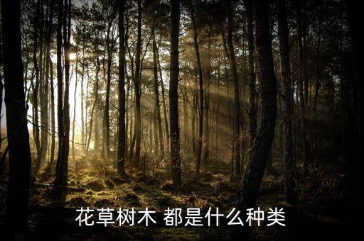 花草树木 都是什么种类