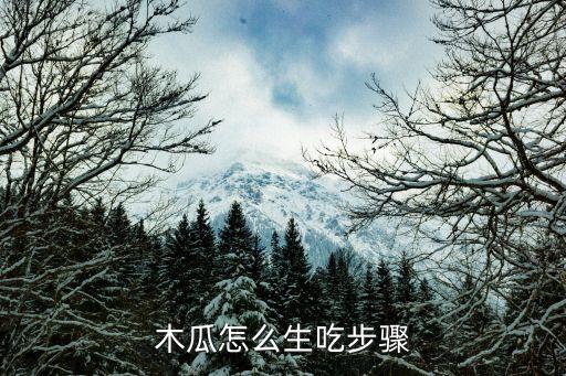 木瓜怎么生吃步骤