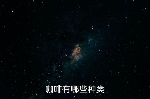 咖啡有哪些种类