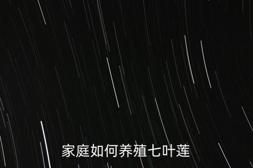 家庭如何养殖七叶莲