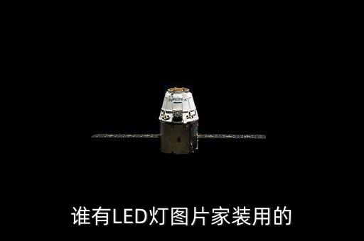 谁有LED灯图片家装用的