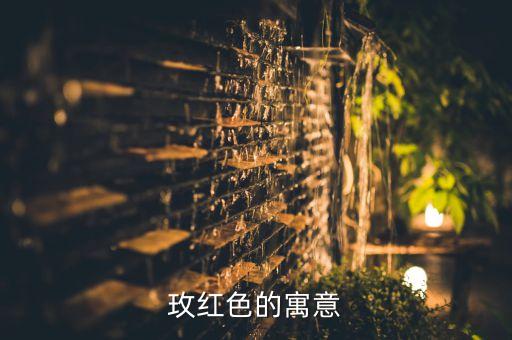 玫红色的寓意