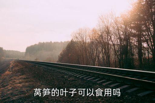 莴笋的叶子可以食用吗