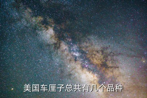 美国车厘子总共有几个品种