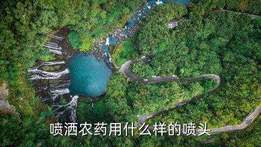 喷洒农药用什么样的喷头