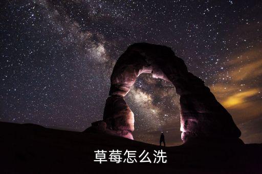 草莓怎么洗
